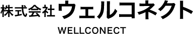 株式会社ウェルコネクト