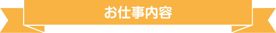 お仕事内容