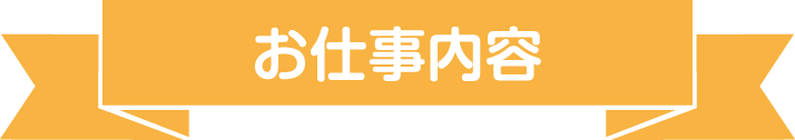 お仕事内容