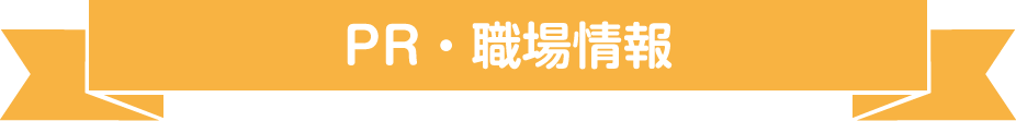PR・職場情報